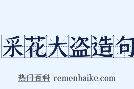 采花大盗造句是什么意思的图片